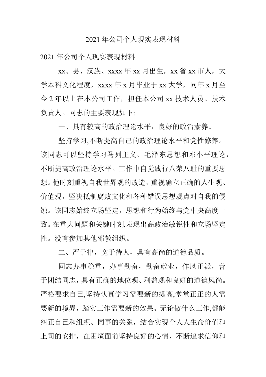 2021年公司个人现实表现材料.docx_第1页