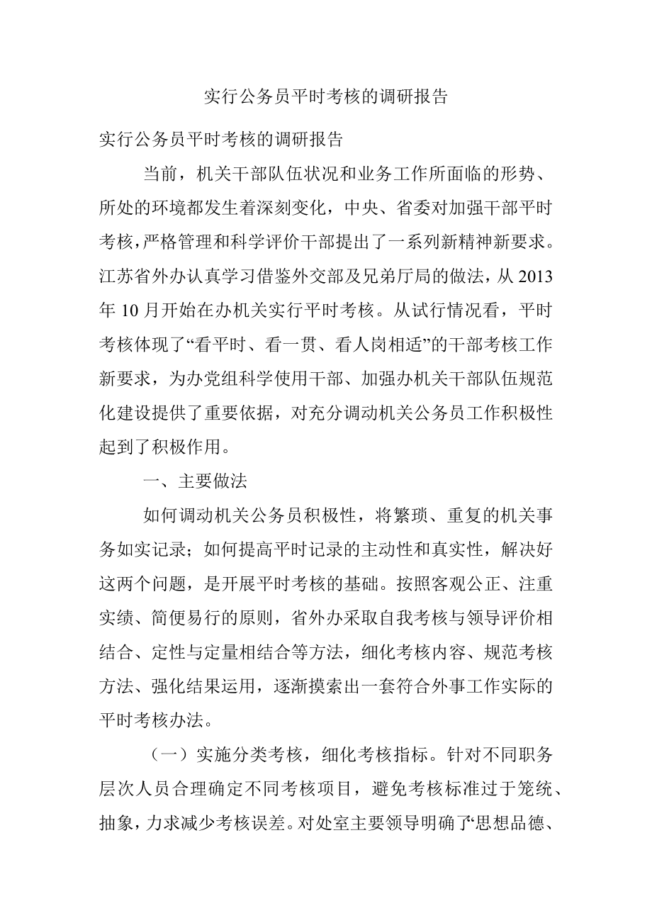 实行公务员平时考核的调研报告.docx_第1页