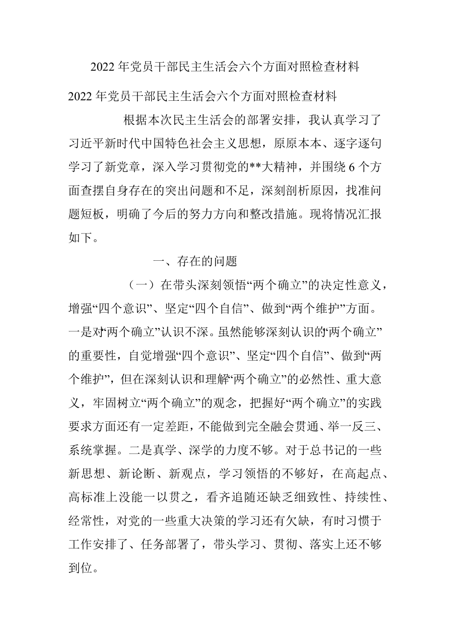 2022年党员干部民主生活会六个方面对照检查材料.docx_第1页