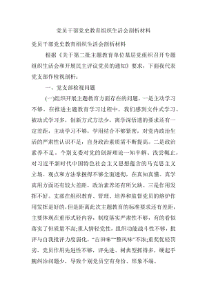 党员干部党史教育组织生活会剖析材料.docx