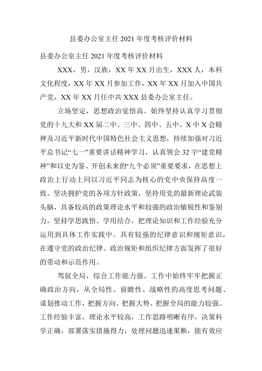 县委办公室主任2021年度考核评价材料.docx_第1页