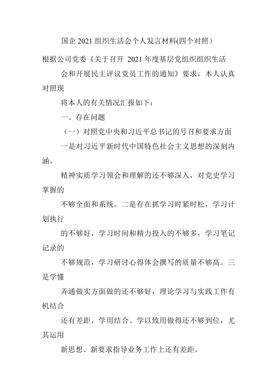 国企2021组织生活会个人发言材料(四个对照）.docx_第1页