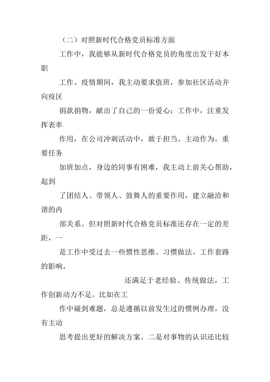 国企2021组织生活会个人发言材料(四个对照）.docx_第2页