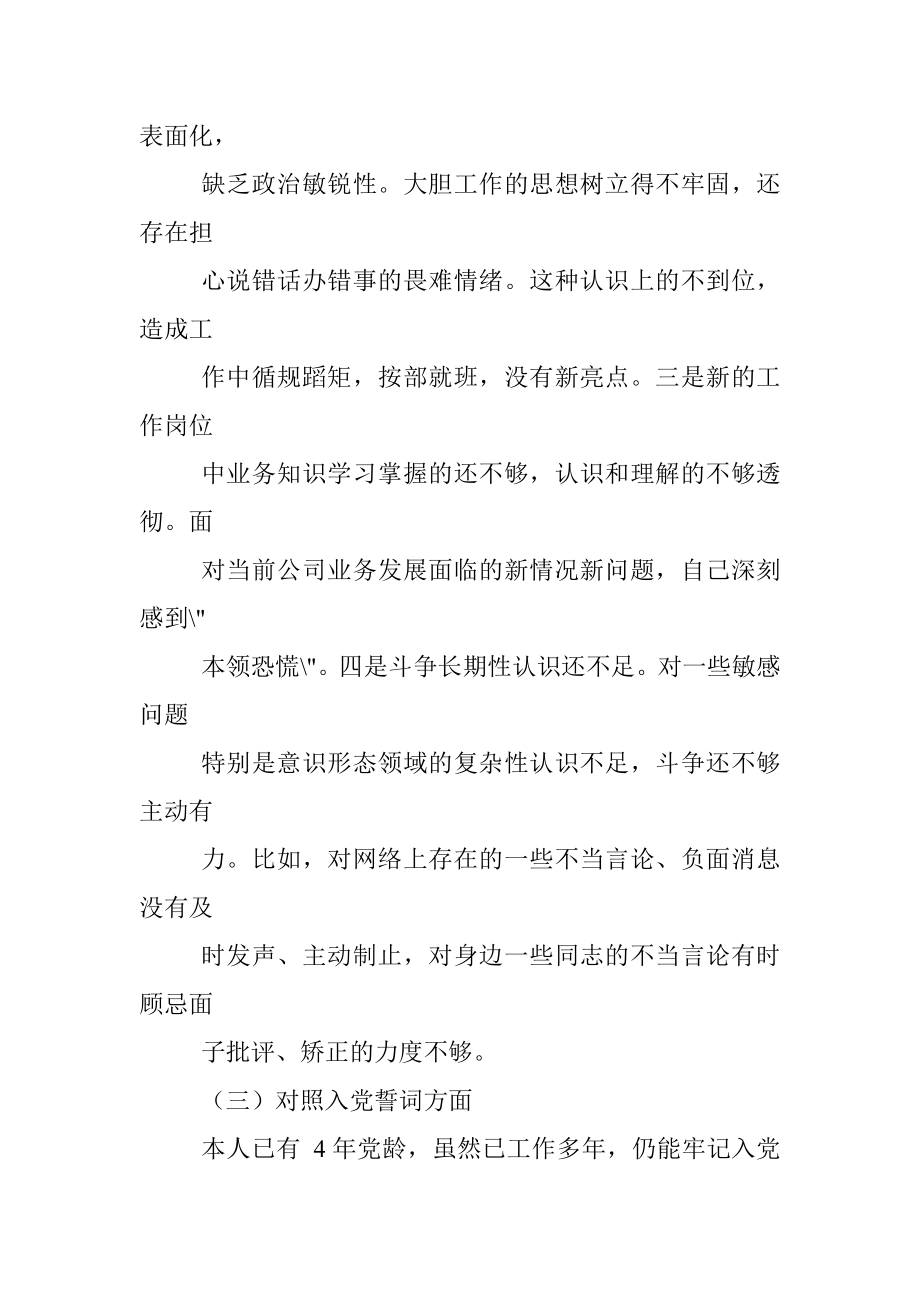 国企2021组织生活会个人发言材料(四个对照）.docx_第3页