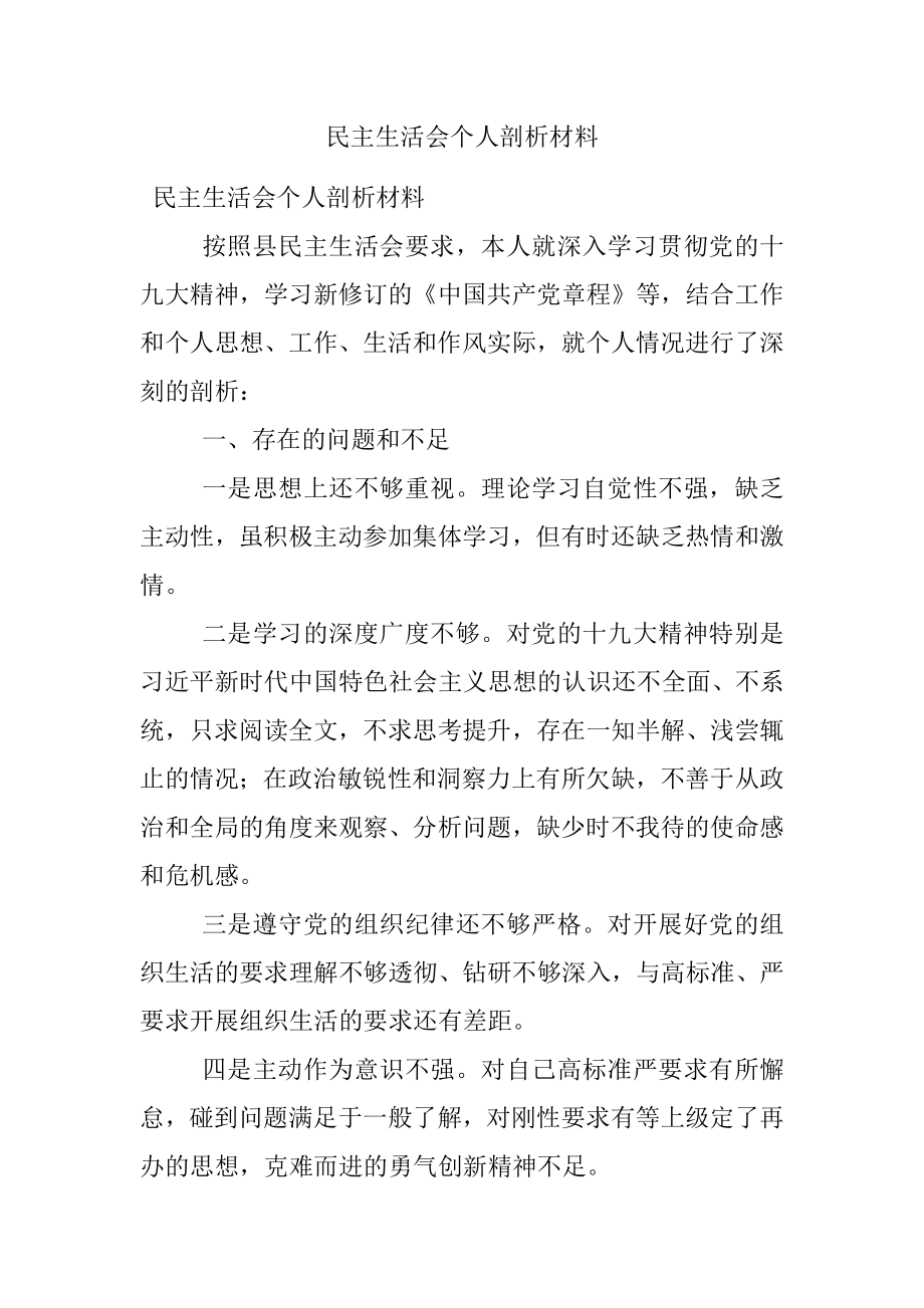 民主生活会个人剖析材料.docx_第1页