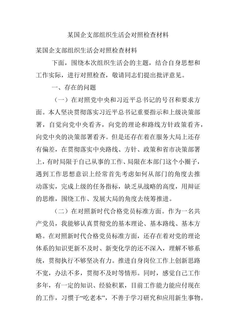 某国企支部组织生活会对照检查材料_1.docx_第1页