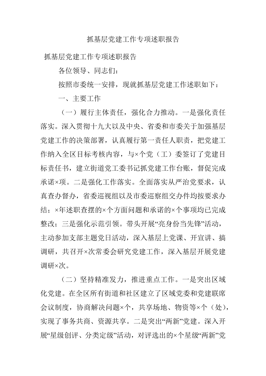 抓基层党建工作专项述职报告.docx_第1页