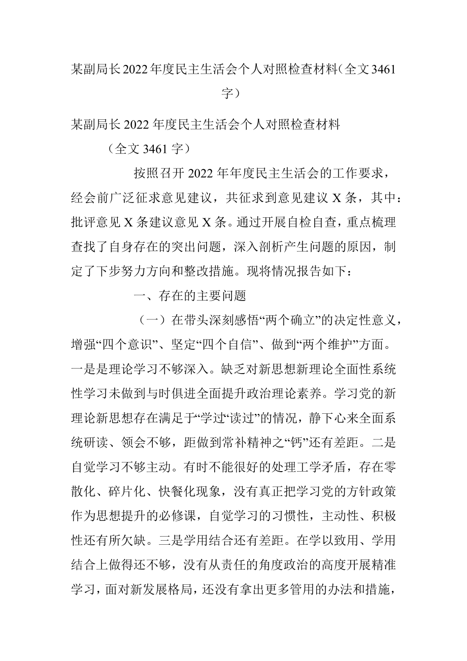 某副局长2022年度民主生活会个人对照检查材料（全文3461字）.docx_第1页