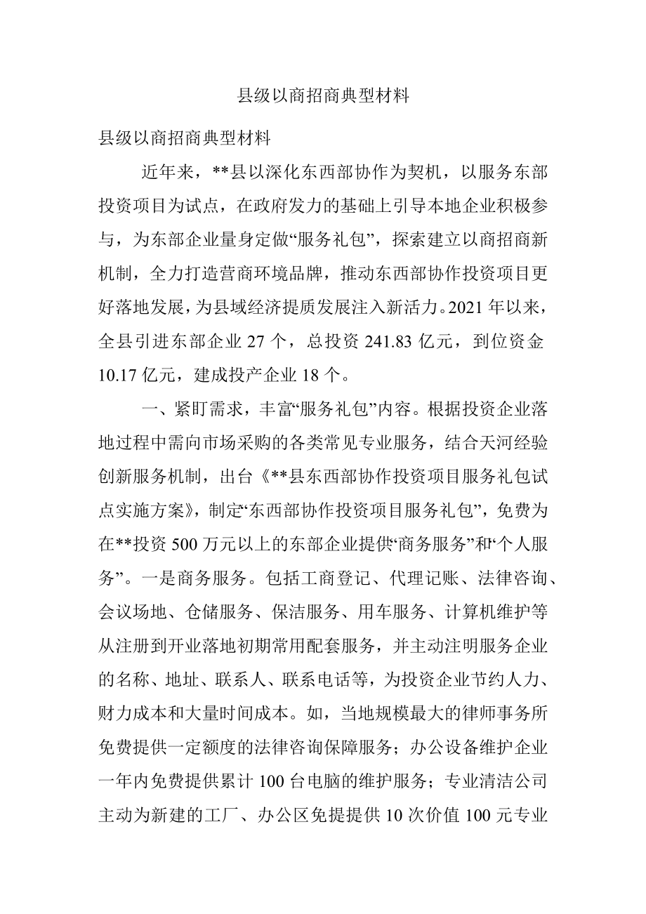 县级以商招商典型材料.docx_第1页