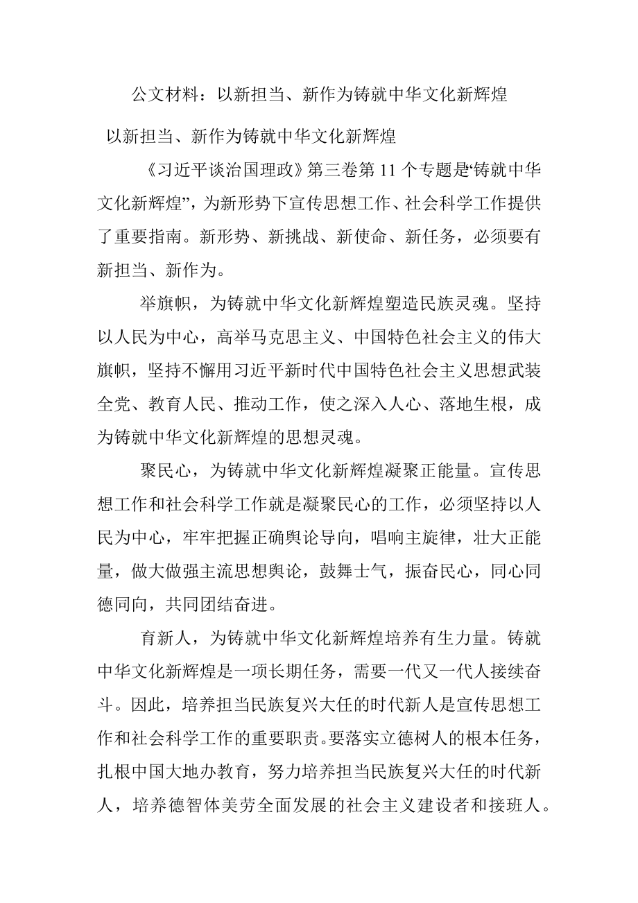 公文材料：以新担当、新作为铸就中华文化新辉煌.docx_第1页