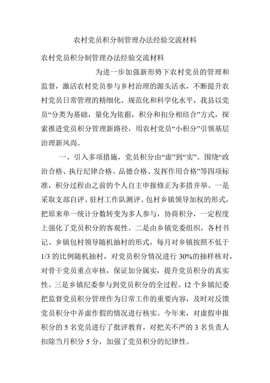 农村党员积分制管理办法经验交流材料.docx_第1页