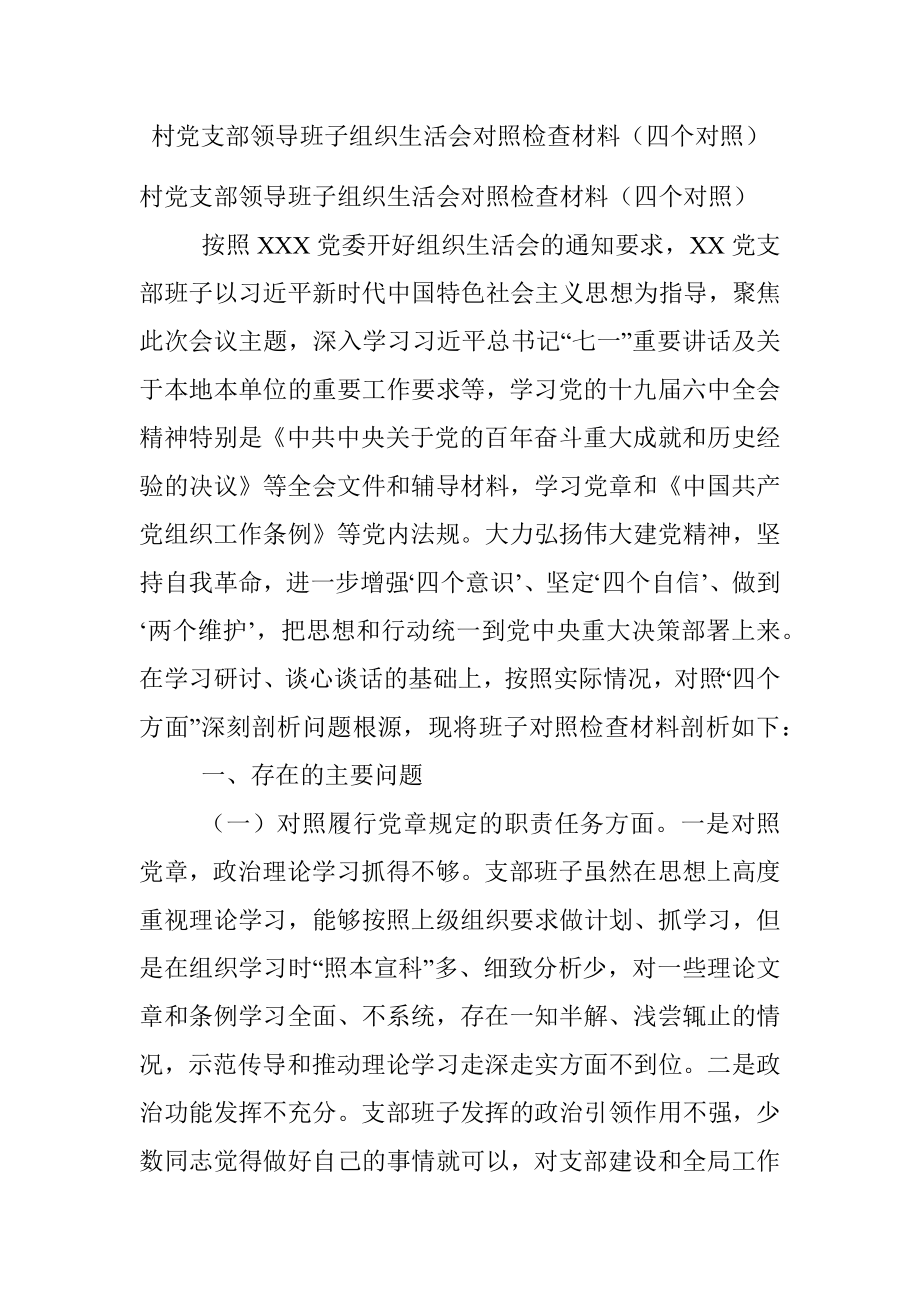 村党支部领导班子组织生活会对照检查材料（四个对照）.docx_第1页