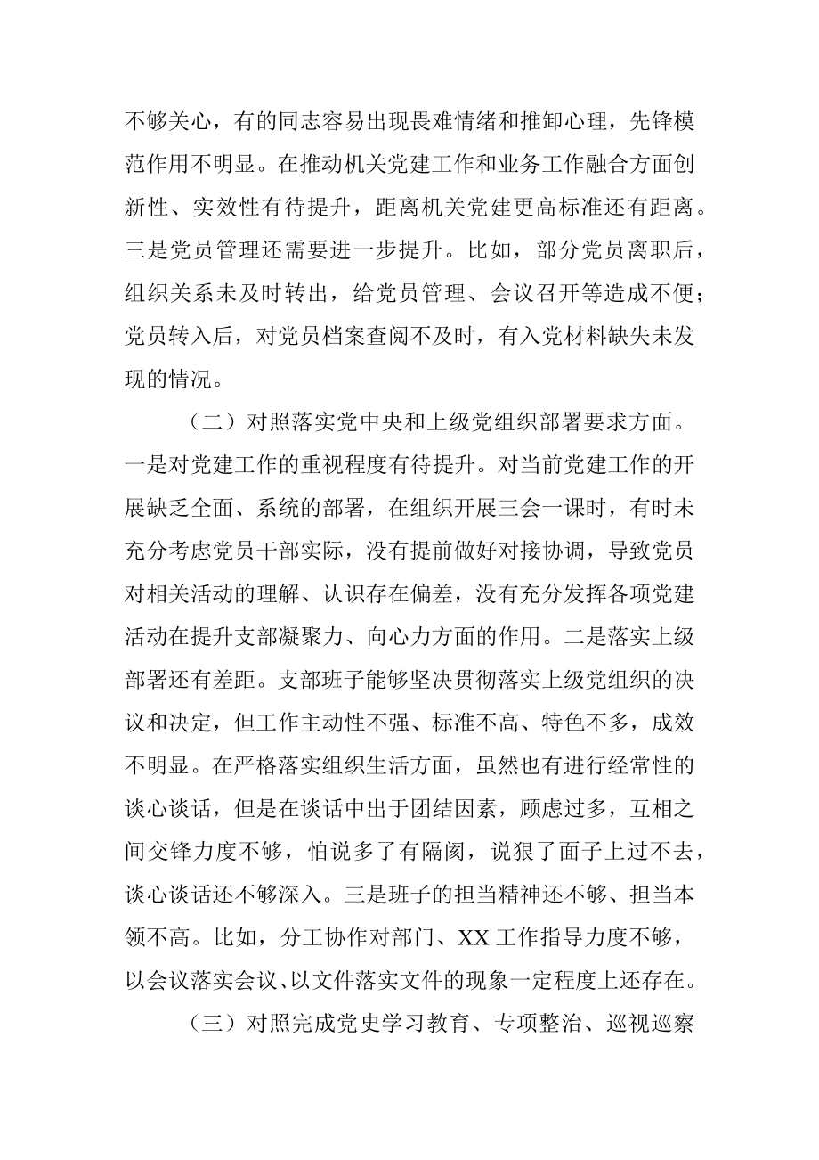 村党支部领导班子组织生活会对照检查材料（四个对照）.docx_第2页