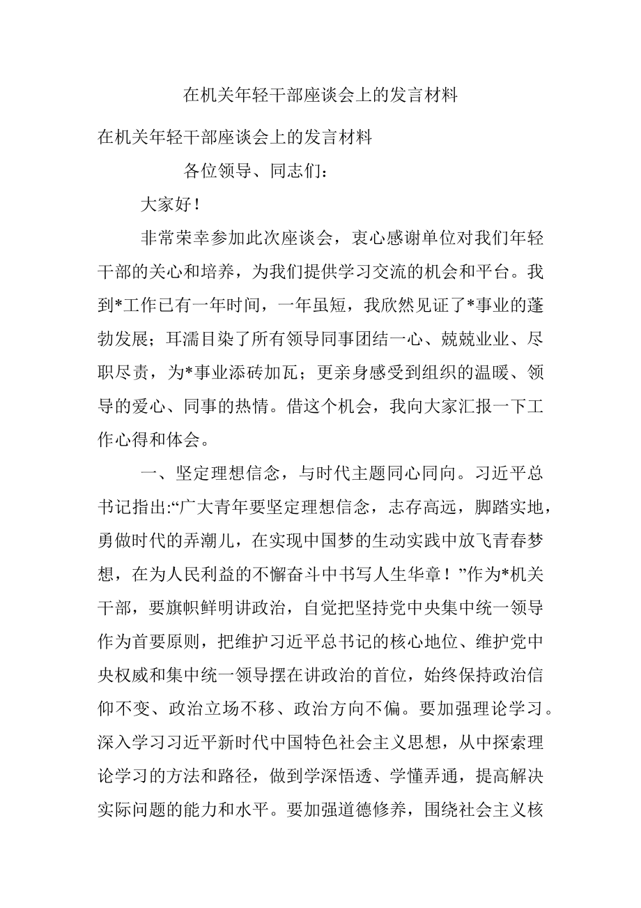 在机关年轻干部座谈会上的发言材料.docx_第1页