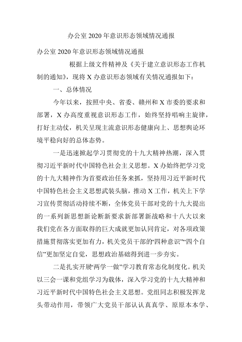 办公室2020年意识形态领域情况通报.docx_第1页