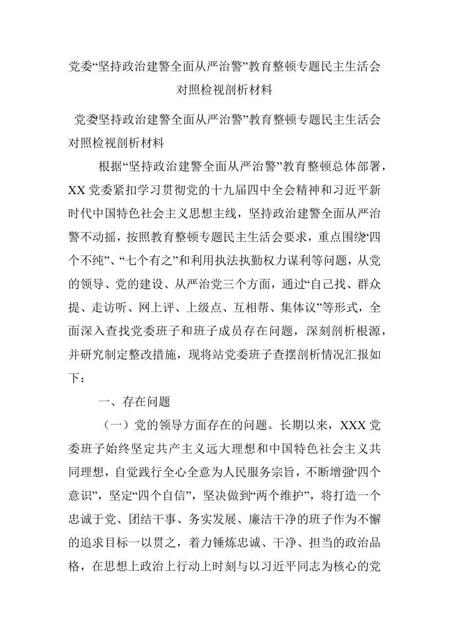 党委“坚持政治建警全面从严治警”教育整顿专题民主生活会对照检视剖析材料.docx_第1页