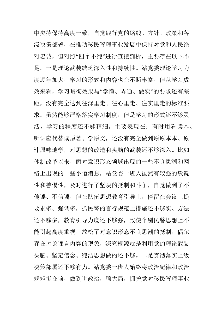 党委“坚持政治建警全面从严治警”教育整顿专题民主生活会对照检视剖析材料.docx_第2页