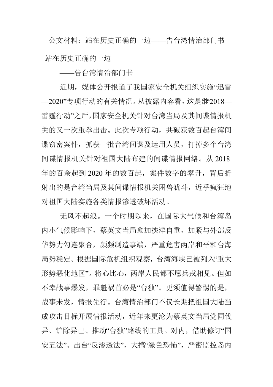 公文材料：站在历史正确的一边——告台湾情治部门书.docx_第1页