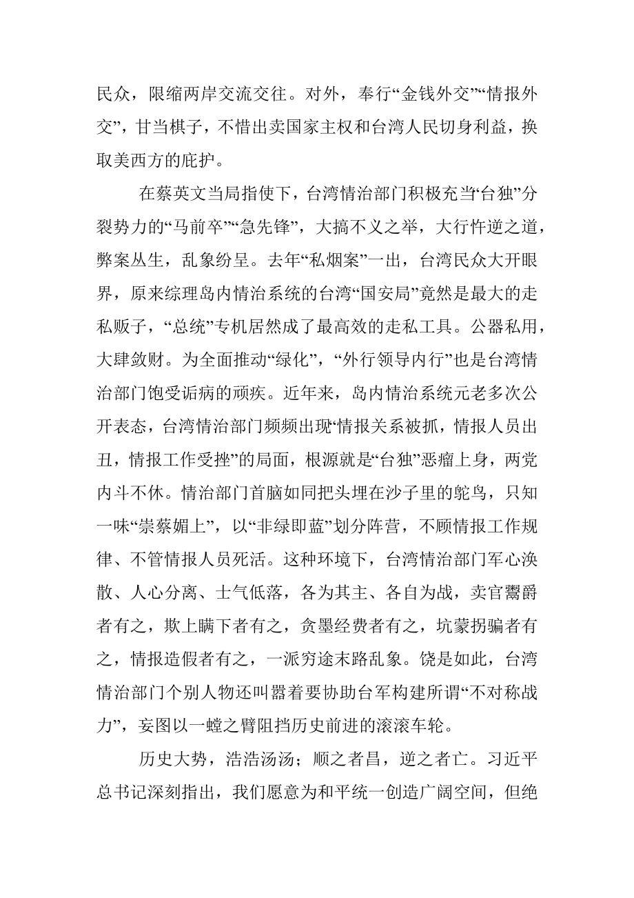 公文材料：站在历史正确的一边——告台湾情治部门书.docx_第2页