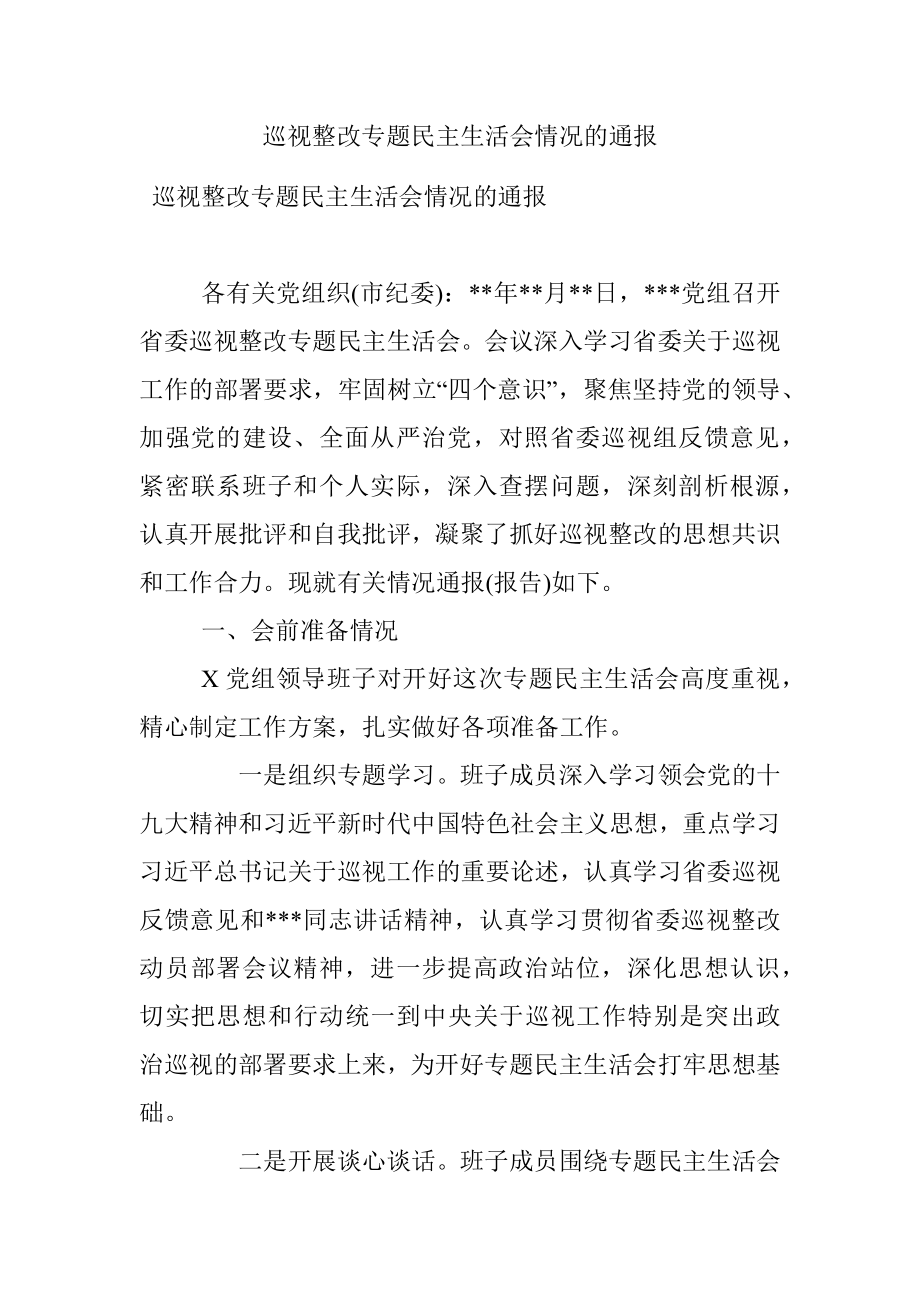 巡视整改专题民主生活会情况的通报.docx_第1页