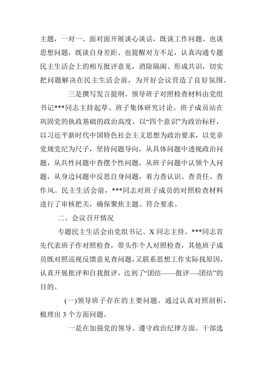 巡视整改专题民主生活会情况的通报.docx_第2页