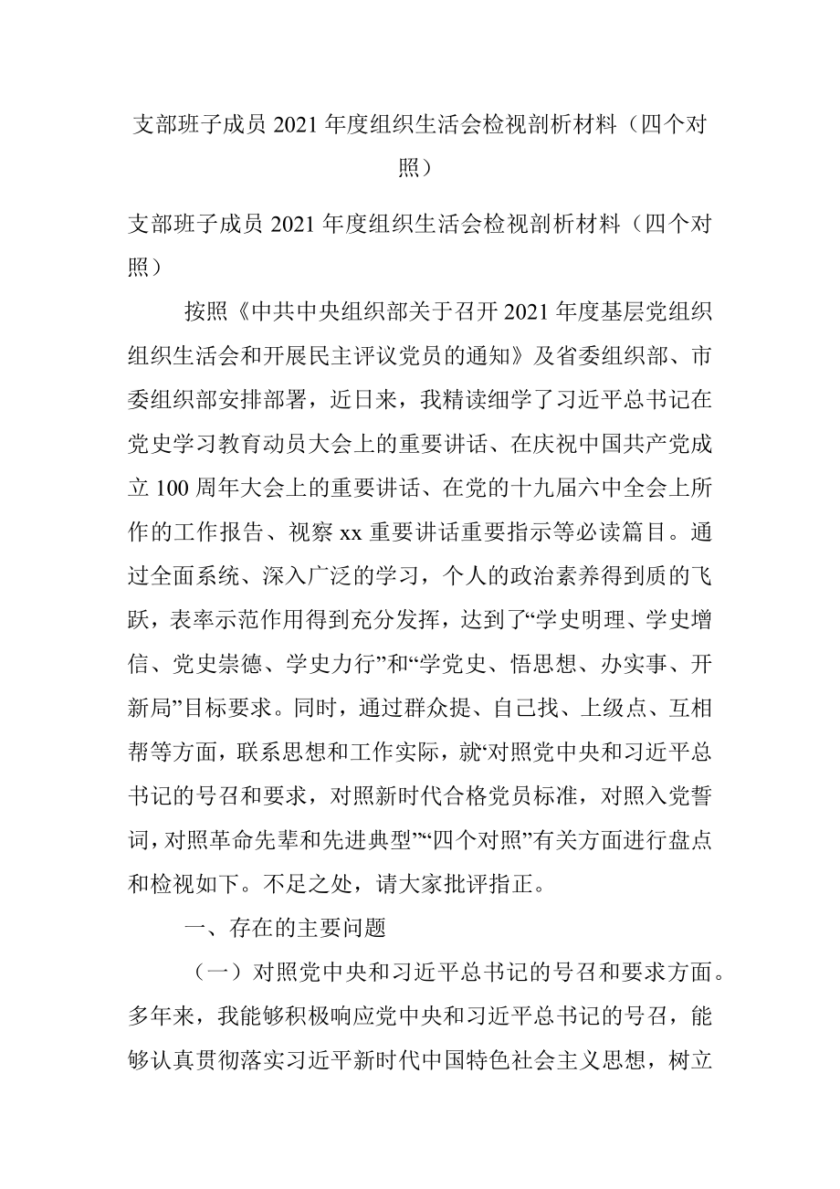 支部班子成员2021年度组织生活会检视剖析材料（四个对照）.docx_第1页