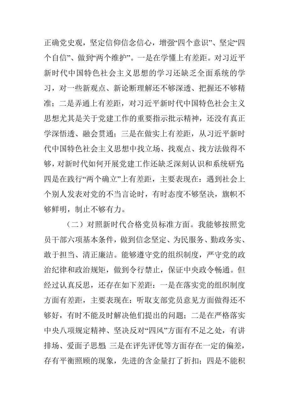 支部班子成员2021年度组织生活会检视剖析材料（四个对照）.docx_第2页