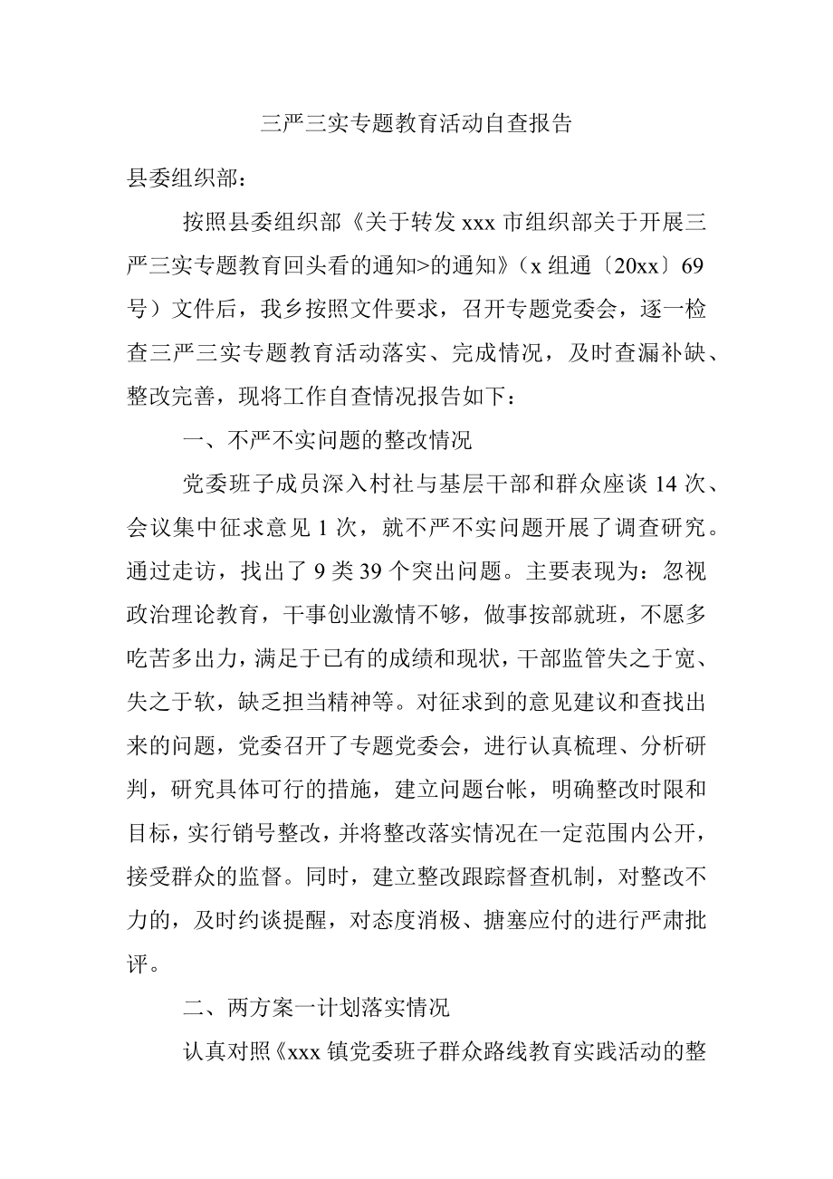 三严三实专题教育活动自查报告.docx_第1页