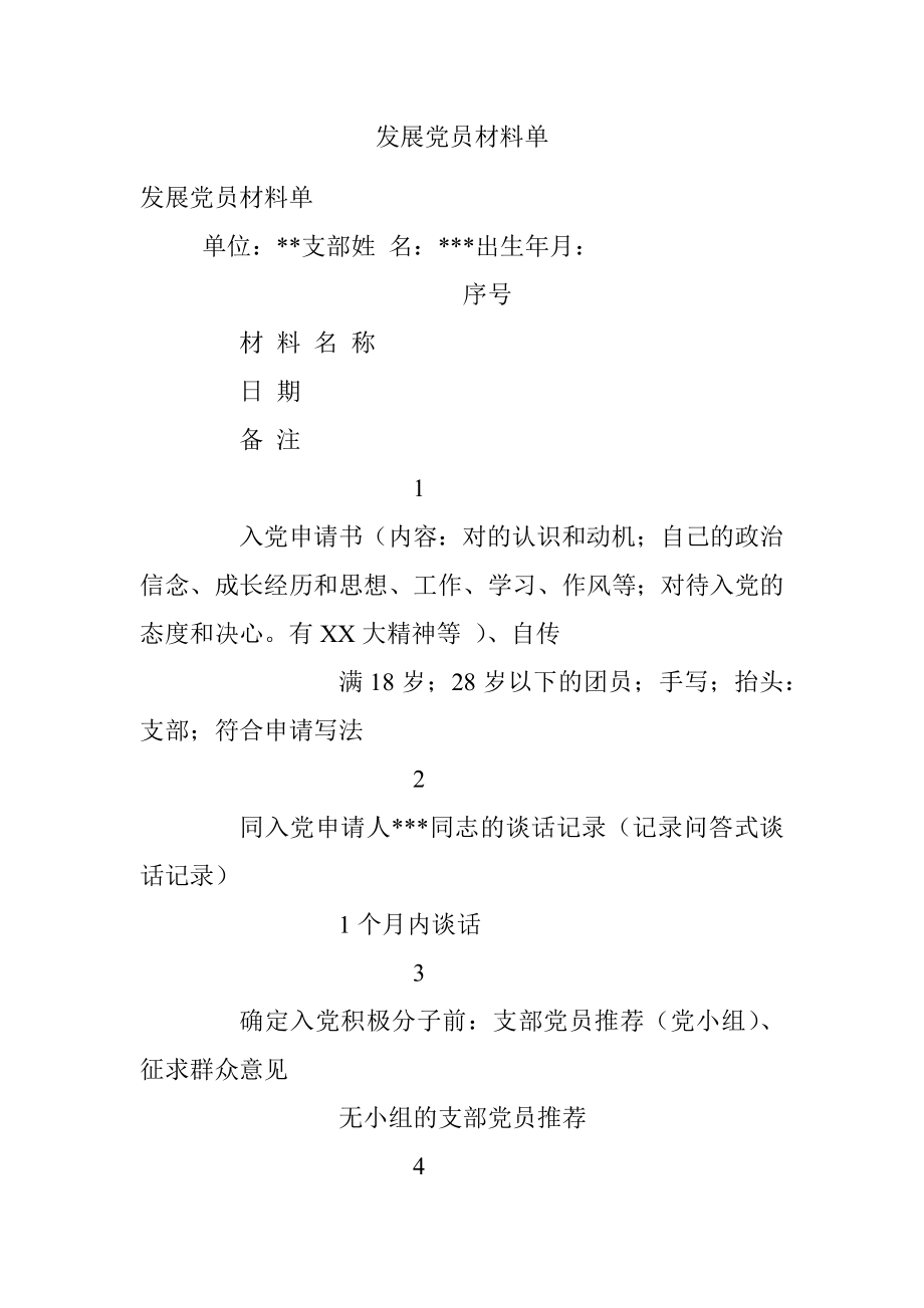 发展党员材料单.docx_第1页