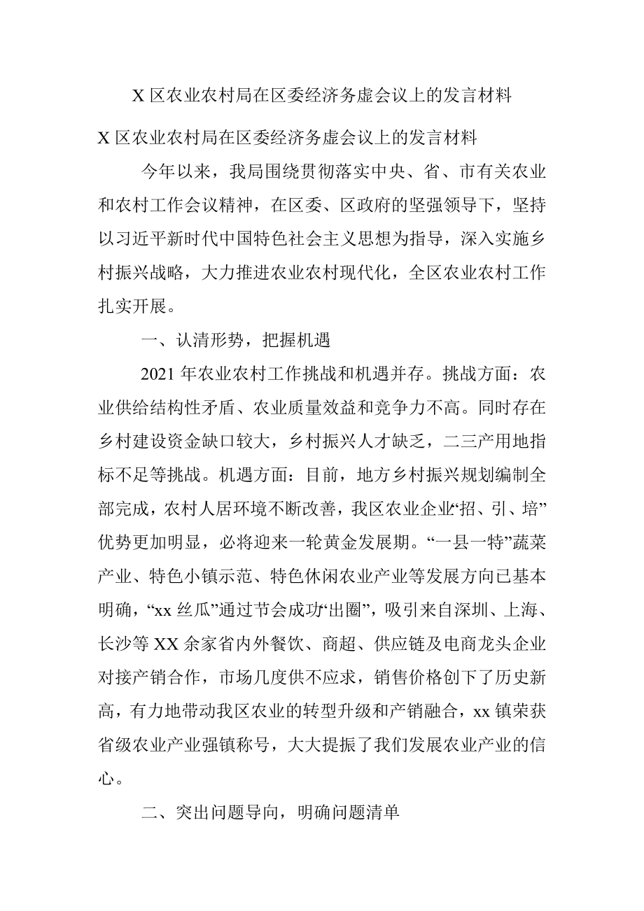 X区农业农村局在区委经济务虚会议上的发言材料.docx_第1页