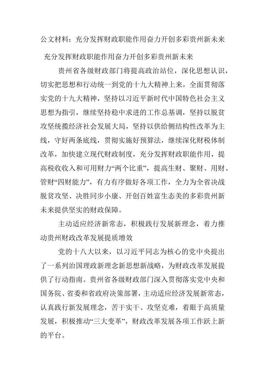 公文材料：充分发挥财政职能作用奋力开创多彩贵州新未来.docx_第1页