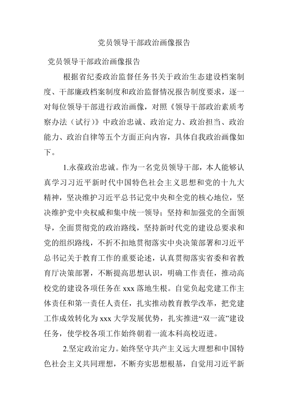 党员领导干部政治画像报告.docx_第1页