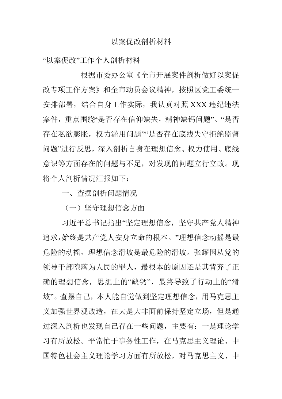 以案促改剖析材料.docx_第1页