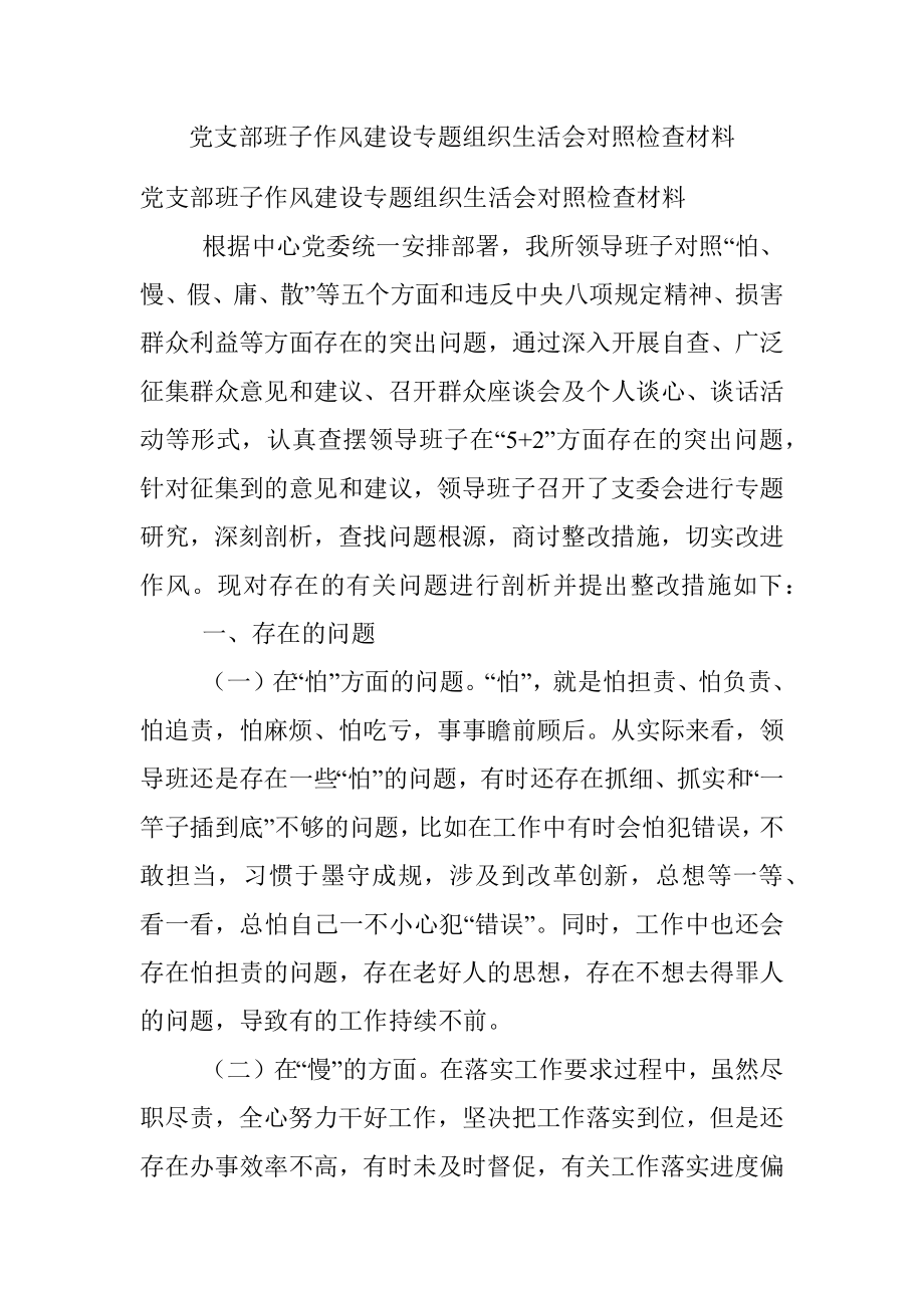 党支部班子作风建设专题组织生活会对照检查材料.docx_第1页