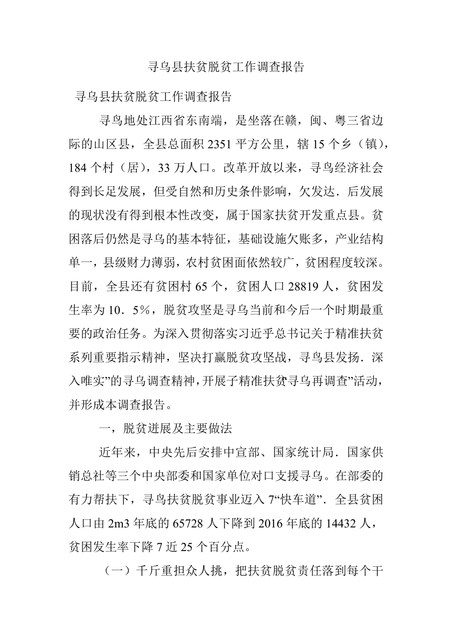 寻乌县扶贫脱贫工作调查报告.docx_第1页