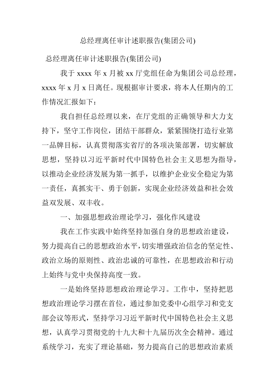 总经理离任审计述职报告(集团公司).docx_第1页