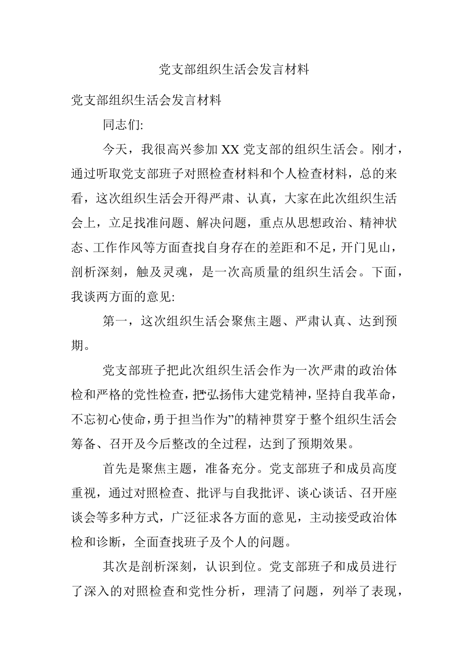 党支部组织生活会发言材料.docx_第1页