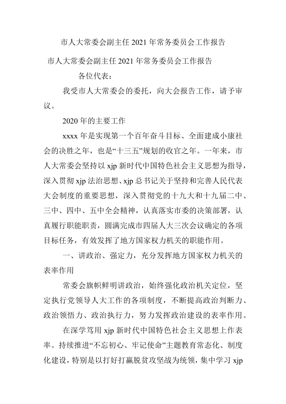 市人大常委会副主任2021年常务委员会工作报告.docx_第1页