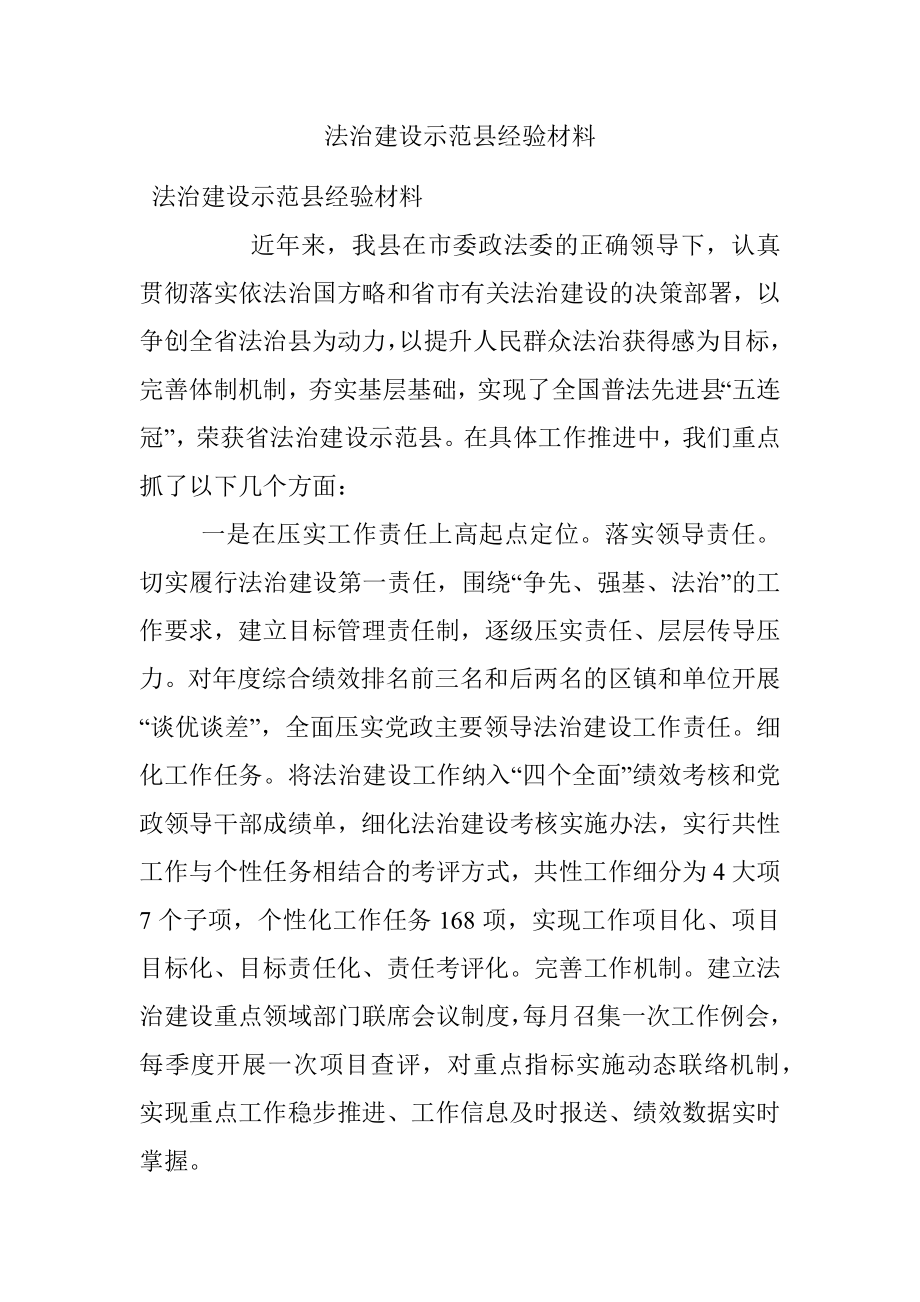 法治建设示范县经验材料.docx_第1页