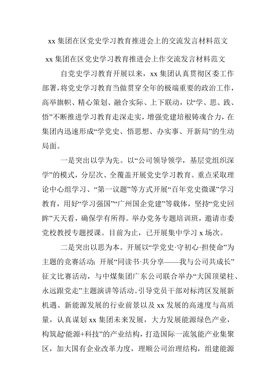 xx集团在区党史学习教育推进会上的交流发言材料范文.docx_第1页