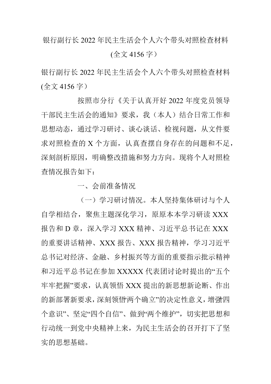 银行副行长2022年民主生活会个人六个带头对照检查材料(全文4156字）.docx_第1页