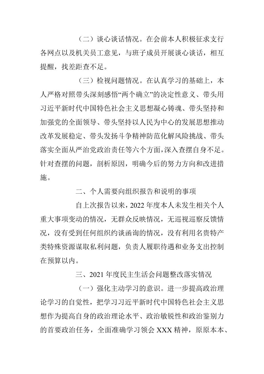 银行副行长2022年民主生活会个人六个带头对照检查材料(全文4156字）.docx_第2页