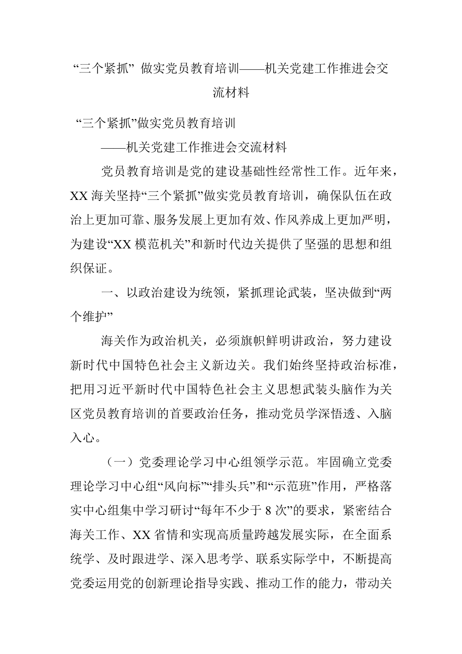 “三个紧抓” 做实党员教育培训——机关党建工作推进会交流材料.docx_第1页