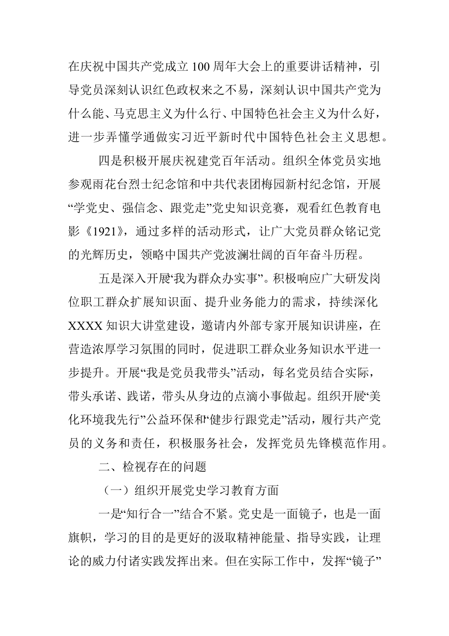 国企党支部党史学习教育专题组织生活会支部检视检查材料.docx_第3页