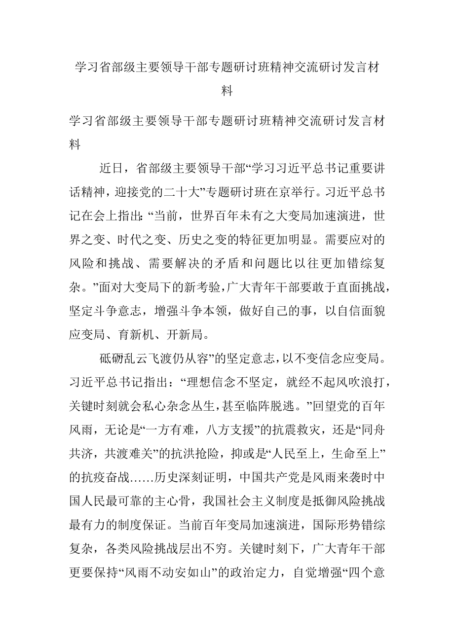 学习省部级主要领导干部专题研讨班精神交流研讨发言材料.docx_第1页