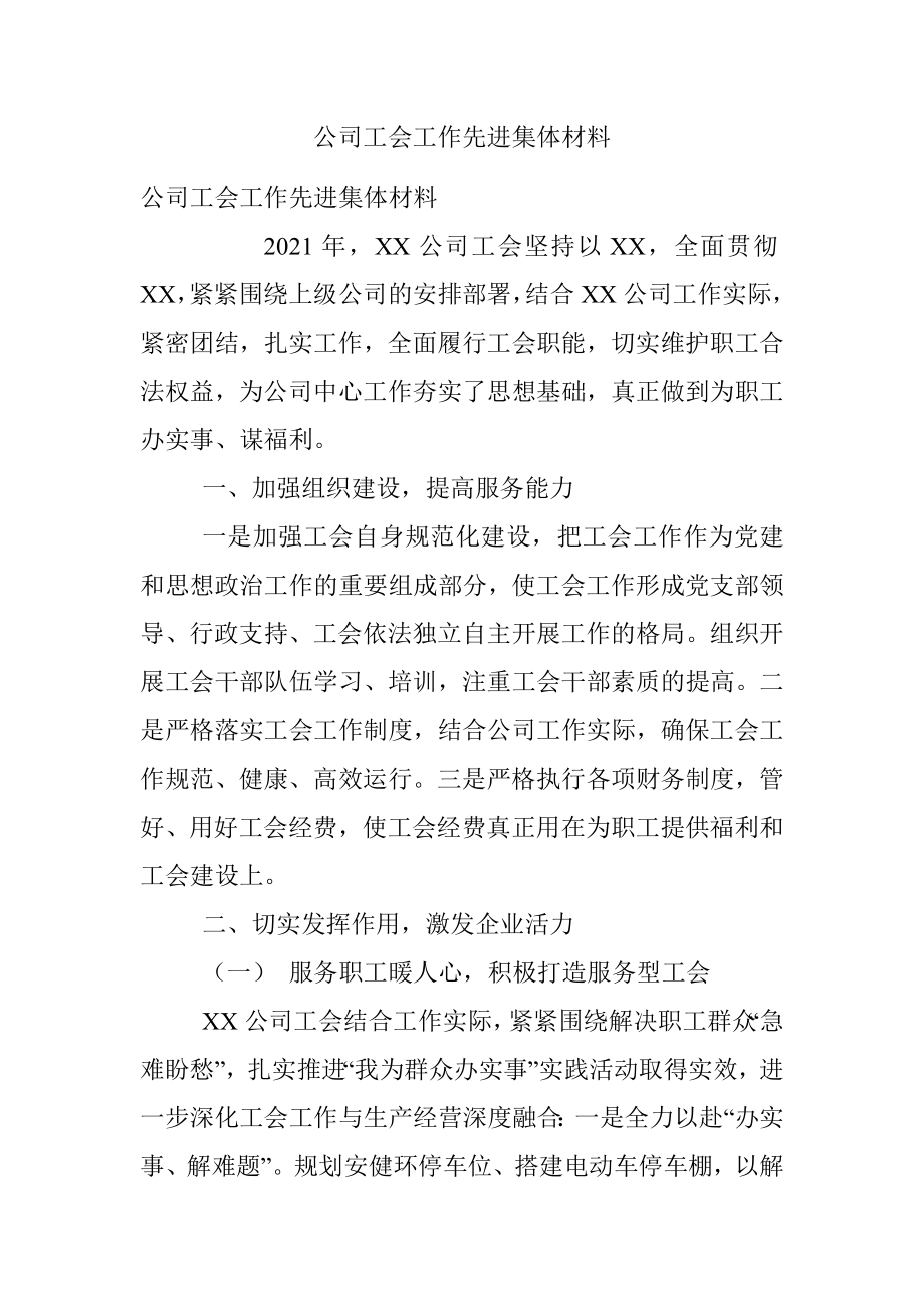 公司工会工作先进集体材料.docx_第1页