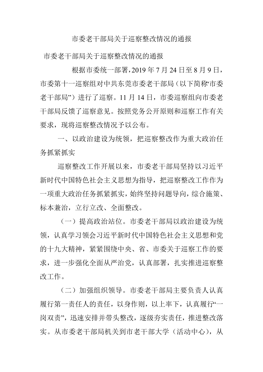 市委老干部局关于巡察整改情况的通报.docx_第1页