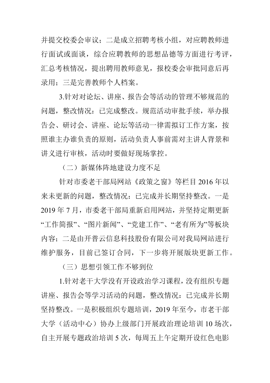 市委老干部局关于巡察整改情况的通报.docx_第3页