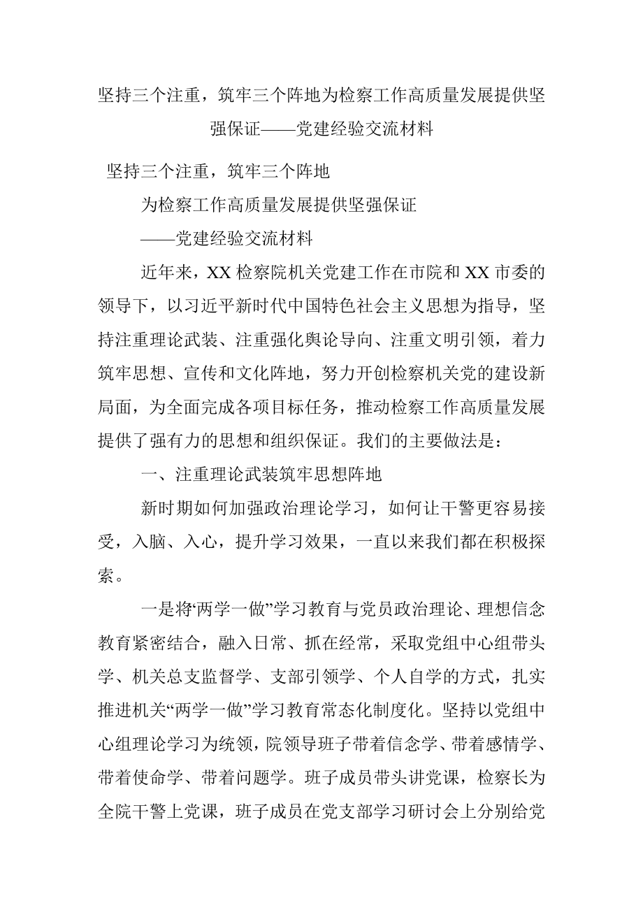 坚持三个注重筑牢三个阵地为检察工作高质量发展提供坚强保证——党建经验交流材料.docx_第1页