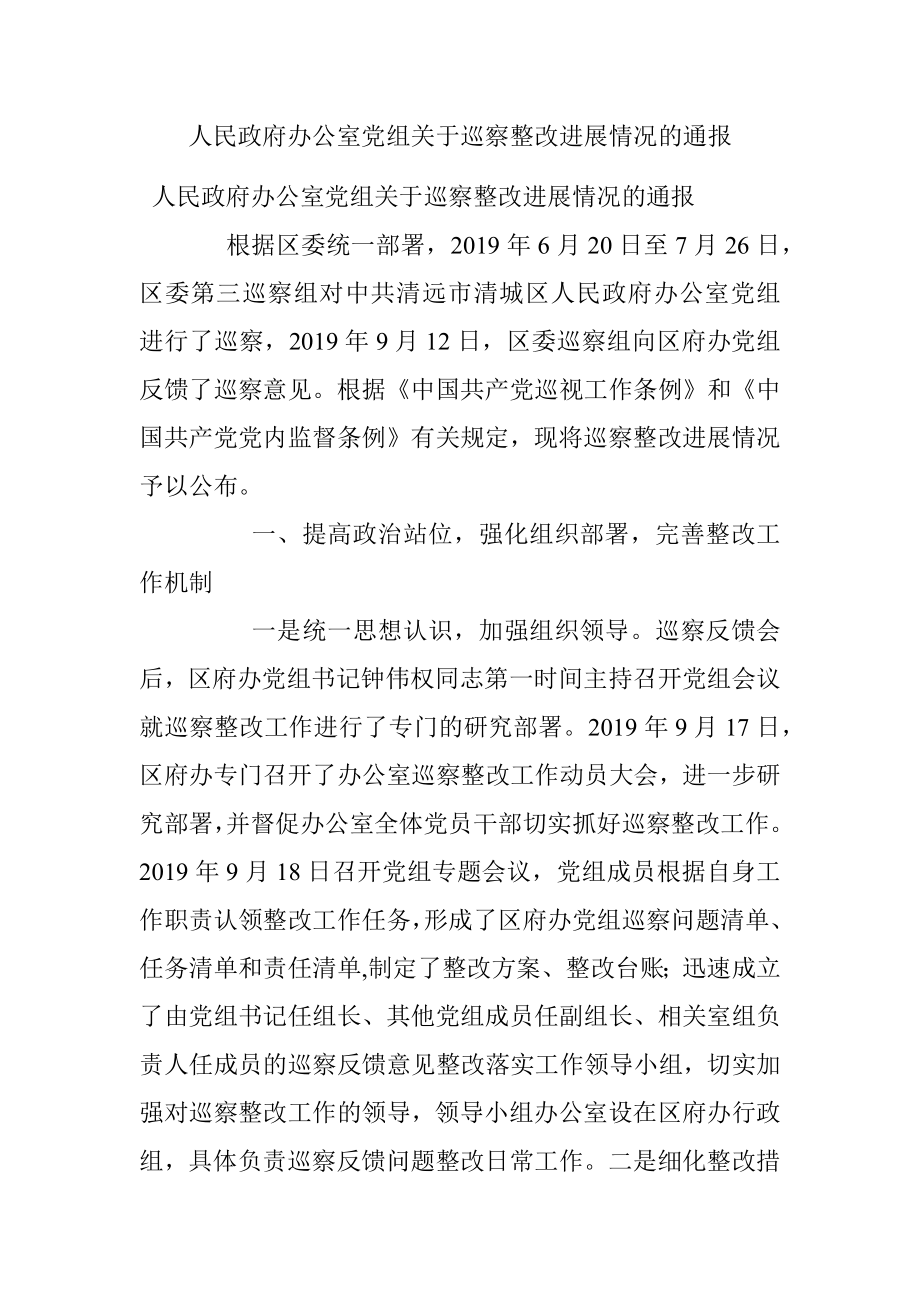 人民政府办公室党组关于巡察整改进展情况的通报.docx_第1页